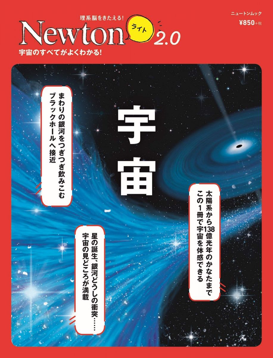 Newtonライト2.0 宇宙 (ニュートンムック)