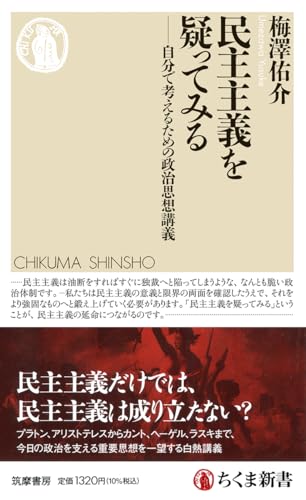 【30日間返品保証】商品説明に誤りがある場合は、無条件で弊社送料負担で商品到着後30日間返品を承ります。【最短翌日到着】正午12時まで（日曜日は午前9時まで）の注文は当日発送（土日祝も発送）。関東・関西・中部・中国・四国・九州地方は翌日お届け、東北地方・新潟県・北海道・沖縄県は翌々日にお届けします。【インボイス制度対応済み】当社ではインボイス制度に対応した適格請求書発行事業者番号（通称：T番号・登録番号）を印字した納品書（明細書）を商品に同梱してお送りしております。こちらをご利用いただくことで、税務申告時や確定申告時に消費税額控除を受けることが可能になります。また、適格請求書発行事業者番号の入った領収書・請求書をご注文履歴からダウンロードしていただくこともできます（宛名はご希望のものを入力していただけます）。ご満足のいく取引となるよう精一杯対応させていただきます。※下記に商品説明およびコンディション詳細、出荷予定・配送方法・お届けまでの期間について記載しています。ご確認の上ご購入ください。■商品名■民主主義を疑ってみる　――自分で考えるための政治思想講義 (ちくま新書 1777)■出版社■筑摩書房■著者■梅澤　佑介■発行年■2024/02/08■ISBN10■4480076034■ISBN13■9784480076038■コンディションランク■良いコンディションランク説明ほぼ新品：未使用に近い状態の商品非常に良い：傷や汚れが少なくきれいな状態の商品良い：多少の傷や汚れがあるが、概ね良好な状態の商品(中古品として並の状態の商品)可：傷や汚れが目立つものの、使用には問題ない状態の商品■コンディション詳細■書き込みありません。古本のため多少の使用感やスレ・キズ・傷みなどあることもございますが全体的に概ね良好な状態です。水濡れ防止梱包の上、迅速丁寧に発送させていただきます。【発送予定日について】正午12時まで（日曜日は午前9時まで）のご注文は当日に発送いたします。正午12時（日曜日は午前9時）以降のご注文は翌日に発送いたします（土曜日・日曜日・祝日も発送しています）。※土曜日・祝日も正午12時までのご注文は当日に発送いたします。※年末年始（12/31〜1/3）は除きます。(例)・月曜0時〜12時までのご注文：月曜日に発送・月曜12時〜24時までのご注文：火曜日に発送・土曜0時〜12時までのご注文：土曜日に発送・土曜12時〜24時のご注文：日曜日に発送・日曜0時〜9時までのご注文：日曜日に発送・日曜9時〜24時のご注文：月曜日に発送【送付方法について】ネコポス、宅配便またはレターパックでの発送となります。東北地方・新潟県・北海道・沖縄県・離島以外は、発送翌日に到着します。東北地方・新潟県・北海道・沖縄県・離島は、発送後2日での到着となります。商品説明と著しく異なる点があった場合や異なる商品が届いた場合は、到着後30日間は無条件で着払いでご返品後に返金させていただきます。メールまたはご注文履歴からご連絡ください。