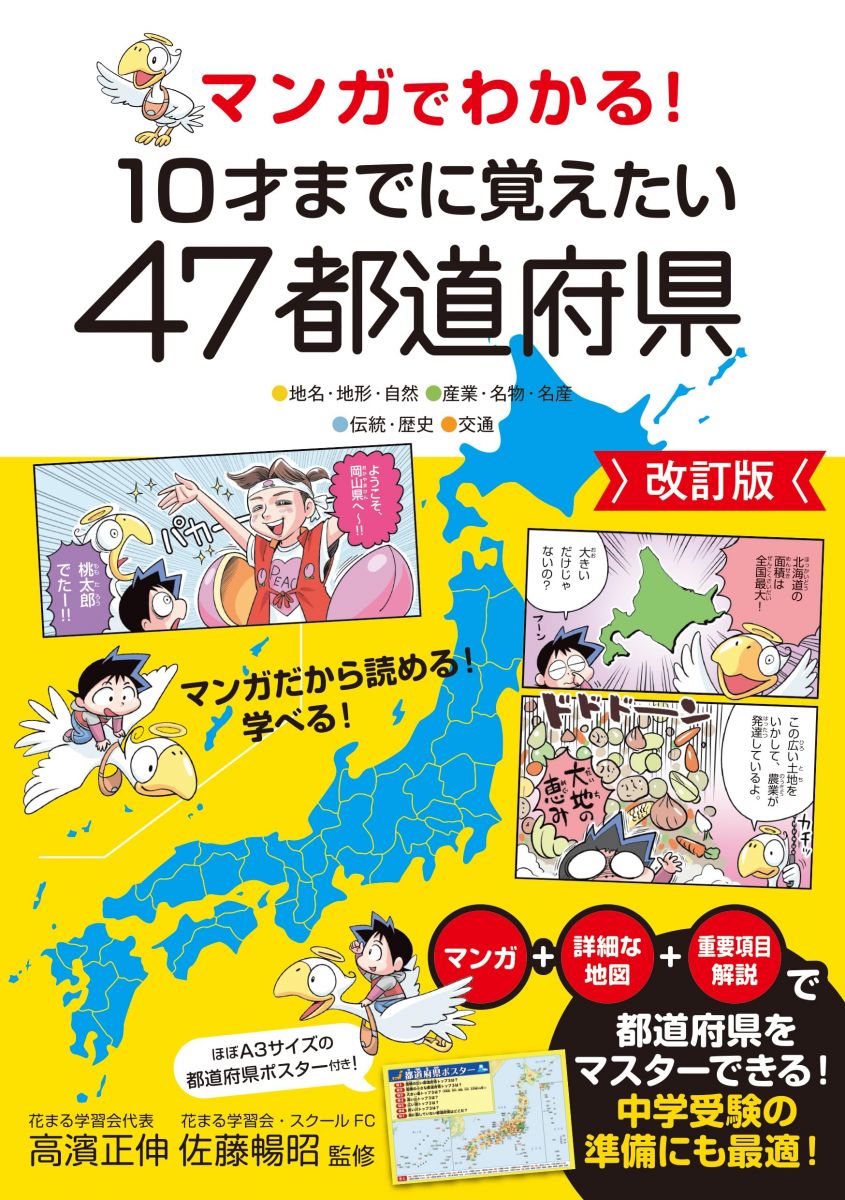 マンガでわかる！　10才までに覚えたい47都道府県　改訂版