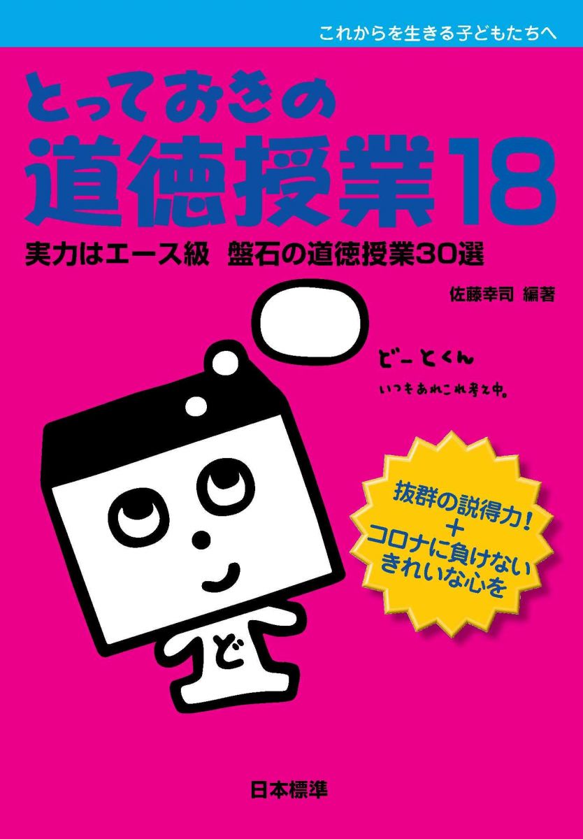 【30日間返品保証】商品説明に誤りがある場合は、無条件で弊社送料負担で商品到着後30日間返品を承ります。【最短翌日到着】正午12時まで（日曜日は午前9時まで）の注文は当日発送（土日祝も発送）。関東・関西・中部・中国・四国・九州地方は翌日お届け、東北地方・新潟県・北海道・沖縄県は翌々日にお届けします。【インボイス制度対応済み】当社ではインボイス制度に対応した適格請求書発行事業者番号（通称：T番号・登録番号）を印字した納品書（明細書）を商品に同梱してお送りしております。こちらをご利用いただくことで、税務申告時や確定申告時に消費税額控除を受けることが可能になります。また、適格請求書発行事業者番号の入った領収書・請求書をご注文履歴からダウンロードしていただくこともできます（宛名はご希望のものを入力していただけます）。ご満足のいく取引となるよう精一杯対応させていただきます。※下記に商品説明およびコンディション詳細、出荷予定・配送方法・お届けまでの期間について記載しています。ご確認の上ご購入ください。■商品名■とっておきの道徳授業18■出版社■日本標準■著者■佐藤　幸司■発行年■2021/03/15■ISBN10■4820807048■ISBN13■9784820807049■コンディションランク■良いコンディションランク説明ほぼ新品：未使用に近い状態の商品非常に良い：傷や汚れが少なくきれいな状態の商品良い：多少の傷や汚れがあるが、概ね良好な状態の商品(中古品として並の状態の商品)可：傷や汚れが目立つものの、使用には問題ない状態の商品■コンディション詳細■書き込みありません。古本のため多少の使用感やスレ・キズ・傷みなどあることもございますが全体的に概ね良好な状態です。水濡れ防止梱包の上、迅速丁寧に発送させていただきます。【発送予定日について】正午12時まで（日曜日は午前9時まで）のご注文は当日に発送いたします。正午12時（日曜日は午前9時）以降のご注文は翌日に発送いたします（土曜日・日曜日・祝日も発送しています）。※土曜日・祝日も正午12時までのご注文は当日に発送いたします。※年末年始（12/31〜1/3）は除きます。(例)・月曜0時〜12時までのご注文：月曜日に発送・月曜12時〜24時までのご注文：火曜日に発送・土曜0時〜12時までのご注文：土曜日に発送・土曜12時〜24時のご注文：日曜日に発送・日曜0時〜9時までのご注文：日曜日に発送・日曜9時〜24時のご注文：月曜日に発送【送付方法について】ネコポス、宅配便またはレターパックでの発送となります。東北地方・新潟県・北海道・沖縄県・離島以外は、発送翌日に到着します。東北地方・新潟県・北海道・沖縄県・離島は、発送後2日での到着となります。商品説明と著しく異なる点があった場合や異なる商品が届いた場合は、到着後30日間は無条件で着払いでご返品後に返金させていただきます。メールまたはご注文履歴からご連絡ください。