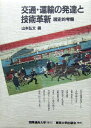 交通・運輸の発達と技術革新―歴史的考察 (国連大学プロジェクト日本の経験シリーズ) 山本 弘文