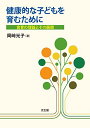 【30日間返品保証】商品説明に誤りがある場合は、無条件で弊社送料負担で商品到着後30日間返品を承ります。ご満足のいく取引となるよう精一杯対応させていただきます。※下記に商品説明およびコンディション詳細、出荷予定・配送方法・お届けまでの期間について記載しています。ご確認の上ご購入ください。【インボイス制度対応済み】当社ではインボイス制度に対応した適格請求書発行事業者番号（通称：T番号・登録番号）を印字した納品書（明細書）を商品に同梱してお送りしております。こちらをご利用いただくことで、税務申告時や確定申告時に消費税額控除を受けることが可能になります。また、適格請求書発行事業者番号の入った領収書・請求書をご注文履歴からダウンロードして頂くこともできます（宛名はご希望のものを入力して頂けます）。■商品名■健康的な子どもを育むために■出版社■光生館■著者■岡崎 光子■発行年■2016/03/10■ISBN10■4332021002■ISBN13■9784332021001■コンディションランク■非常に良いコンディションランク説明ほぼ新品：未使用に近い状態の商品非常に良い：傷や汚れが少なくきれいな状態の商品良い：多少の傷や汚れがあるが、概ね良好な状態の商品(中古品として並の状態の商品)可：傷や汚れが目立つものの、使用には問題ない状態の商品■コンディション詳細■書き込みありません。古本ではございますが、使用感少なくきれいな状態の書籍です。弊社基準で良よりコンデションが良いと判断された商品となります。水濡れ防止梱包の上、迅速丁寧に発送させていただきます。【発送予定日について】こちらの商品は午前9時までのご注文は当日に発送致します。午前9時以降のご注文は翌日に発送致します。※日曜日・年末年始（12/31〜1/3）は除きます（日曜日・年末年始は発送休業日です。祝日は発送しています）。(例)・月曜0時〜9時までのご注文：月曜日に発送・月曜9時〜24時までのご注文：火曜日に発送・土曜0時〜9時までのご注文：土曜日に発送・土曜9時〜24時のご注文：月曜日に発送・日曜0時〜9時までのご注文：月曜日に発送・日曜9時〜24時のご注文：月曜日に発送【送付方法について】ネコポス、宅配便またはレターパックでの発送となります。関東地方・東北地方・新潟県・北海道・沖縄県・離島以外は、発送翌日に到着します。関東地方・東北地方・新潟県・北海道・沖縄県・離島は、発送後2日での到着となります。商品説明と著しく異なる点があった場合や異なる商品が届いた場合は、到着後30日間は無条件で着払いでご返品後に返金させていただきます。メールまたはご注文履歴からご連絡ください。