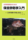 自然環境保全のための保全砂防学入門: 土砂災害の予知と防災
