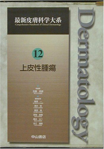 上皮性腫瘍 (最新皮膚科学大系) [単行本] 邦彦，玉置、 宏，清水、 良樹，宮地、 増隆，古江、 一，飯塚、 靖，富田; 公二，橋本