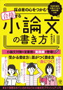 採点者の心をつかむ 合格する小論文の書き方 まるで添削されているかのように小論文をブラッシュアップ!