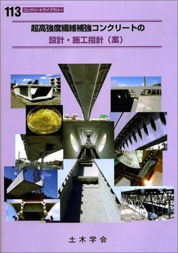 超高強度繊維補強コンクリートの設計・施工指針(案) (コンクリートライブラリー 113)