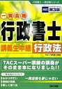 行政書士講義生中継 行政法 (行政書士一発合格シリーズ)