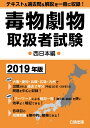 毒物劇物取扱者試験 2019年版 西日本編