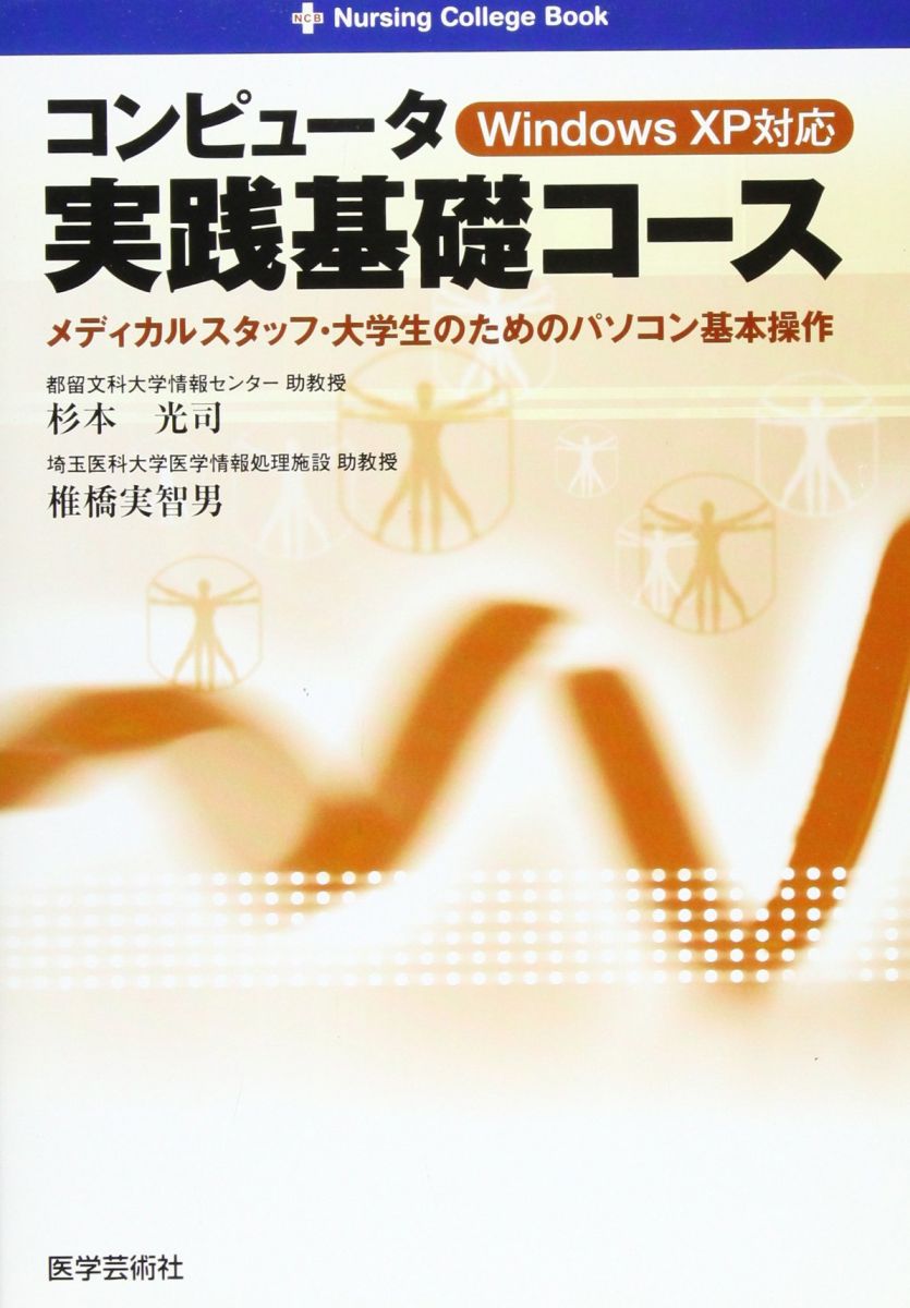 コンピュータ実践基礎コース: Windows XP対応 メディカルスタッフ・大学生のためのパソコン基本操作 (N..