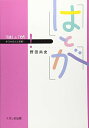 はとが (新日本語文法選書 1)
