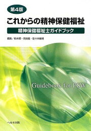 これからの精神保健福祉: 精神保健福祉士ガイドブック 日本精神保健福祉士協会