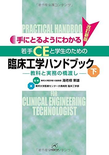 若手CEと学生のための 臨床工学ハンドブック＜下＞?教科と実務の橋渡し? (手にとるようにわかる) 東邦大学医学部 名誉教授 海老根 東雄; 東邦大学医療センター大橋病院 臨床工学部