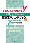 若手CEと学生のための 臨床工学ハンドブック＜下＞【改訂新版】?教科と実務の橋渡し? (手にとるようにわかる) 東邦大学医学部 名誉教授 海老根 東雄; 東邦大学医療センター大橋病院 臨床工学部