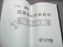 浜学園 小6 夏期 国語語句対策教材 電車の友 状態良い 2016 夏期 010s2D