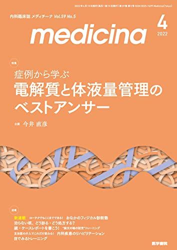 medicina(メディチーナ) 2022年4月号 特集 症例から学ぶ 電解質と体液管理のベストアンサー  今井 直彦