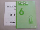 四谷大塚 春期講習 社会 6(440325-1) 書き込みなし 2023 005s2B