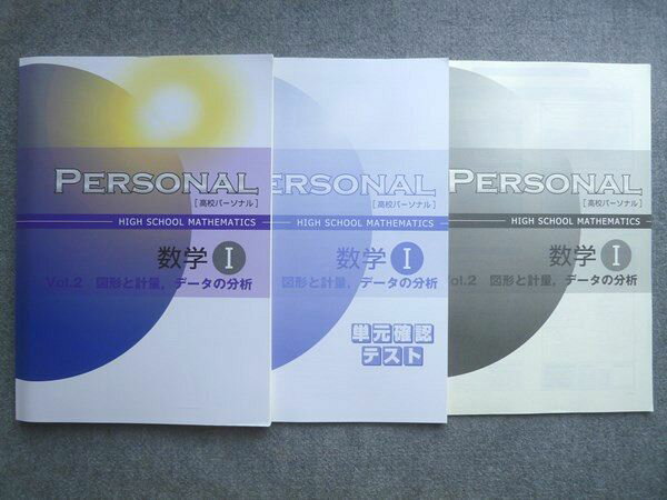 塾専用 PERSONAL 高校パーソナル 数学I Vol.2 図形と計量 テー他の分析 状態良い 015S5B