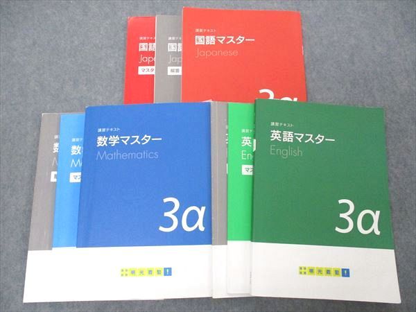 VI04-135 明光義塾 講習テキスト 英語/数学/国語マスター 3α 計3冊 61R2D