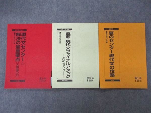 VI05-201 駿台 夏のセンター現代文の攻略/現代文センター解法の最重要点他 テキスト 2017 夏期/冬期/直前 計3冊 霜栄 15S0C