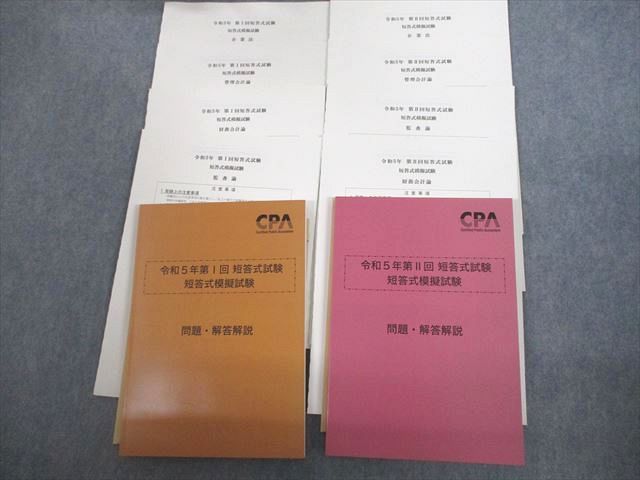 VI10-091 CPA会計学院 公認会計士講座 第I/II回 短答式試験 短答式模擬試験 2023年合格目標 未使用品 40M4D