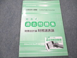 VI19-137 クレアール 公認会計士講座 2023年合格目標 短答式 過去問題集 財務会計論 財務諸表論 未使用 08s4D