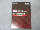 CPA会計学院 公認会計士講座 財務会計論 計算 論文対策集 2022年合格目標 未使用 009m4C