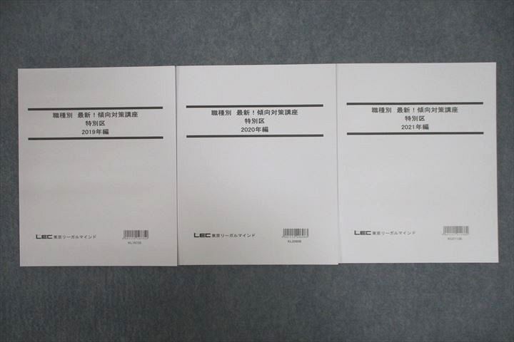 【30日間返品保証】商品説明に誤りがある場合は、無条件で弊社送料負担で商品到着後30日間返品を承ります。ご満足のいく取引となるよう精一杯対応させていただきます。【インボイス制度対応済み】当社ではインボイス制度に対応した適格請求書発行事業者番号（通称：T番号・登録番号）を印字した納品書（明細書）を商品に同梱してお送りしております。こちらをご利用いただくことで、税務申告時や確定申告時に消費税額控除を受けることが可能になります。また、適格請求書発行事業者番号の入った領収書・請求書をご注文履歴からダウンロードして頂くこともできます（宛名はご希望のものを入力して頂けます）。■商品名■LEC東京リーガルマインド 公務員試験 職種別 最新!傾向対策講座 特別区 2019〜2021年編 未使用 計3冊■出版社■LEC東京リーガルマインド■著者■■発行年■2021■教科■公務員試験■書き込み■3冊とも見た限りありません。※書き込みの記載には多少の誤差や見落としがある場合もございます。予めご了承お願い致します。※テキストとプリントのセット商品の場合、書き込みの記載はテキストのみが対象となります。付属品のプリントは実際に使用されたものであり、書き込みがある場合もございます。■状態・その他■この商品はAランクで、3冊とも未使用品です。コンディションランク表A:未使用に近い状態の商品B:傷や汚れが少なくきれいな状態の商品C:多少の傷や汚れがあるが、概ね良好な状態の商品(中古品として並の状態の商品)D:傷や汚れがやや目立つ状態の商品E:傷や汚れが目立つものの、使用には問題ない状態の商品F:傷、汚れが甚だしい商品、裁断済みの商品3冊ともテキスト内に解答解説がついています。■記名の有無■記名なし■担当講師■■検索用キーワード■公務員試験 【発送予定日について】午前9時までの注文は、基本的に当日中に発送致します（レターパック発送の場合は翌日発送になります）。午前9時以降の注文は、基本的に翌日までに発送致します（レターパック発送の場合は翌々日発送になります）。※日曜日・祝日・年末年始は除きます（日曜日・祝日・年末年始は発送休業日です）。(例)・月曜午前9時までの注文の場合、月曜または火曜発送・月曜午前9時以降の注文の場合、火曜または水曜発送・土曜午前9時までの注文の場合、土曜または月曜発送・土曜午前9時以降の注文の場合、月曜または火曜発送【送付方法について】ネコポス、宅配便またはレターパックでの発送となります。北海道・沖縄県・離島以外は、発送翌日に到着します。北海道・離島は、発送後2-3日での到着となります。沖縄県は、発送後2日での到着となります。【その他の注意事項】1．テキストの解答解説に関して解答(解説)付きのテキストについてはできるだけ商品説明にその旨を記載するようにしておりますが、場合により一部の問題の解答・解説しかないこともございます。商品説明の解答(解説)の有無は参考程度としてください(「解答(解説)付き」の記載のないテキストは基本的に解答のないテキストです。ただし、解答解説集が写っている場合など画像で解答(解説)があることを判断できる場合は商品説明に記載しないこともございます。)。2．一般に販売されている書籍の解答解説に関して一般に販売されている書籍については「解答なし」等が特記されていない限り、解答(解説)が付いております。ただし、別冊解答書の場合は「解答なし」ではなく「別冊なし」等の記載で解答が付いていないことを表すことがあります。3．付属品などの揃い具合に関して付属品のあるものは下記の当店基準に則り商品説明に記載しております。・全問(全問題分)あり：(ノートやプリントが）全問題分有ります・全講分あり：(ノートやプリントが)全講義分あります(全問題分とは限りません。講師により特定の問題しか扱わなかったり、問題を飛ばしたりすることもありますので、その可能性がある場合は全講分と記載しています。)・ほぼ全講義分あり：(ノートやプリントが)全講義分の9割程度以上あります・だいたい全講義分あり：(ノートやプリントが)8割程度以上あります・○割程度あり：(ノートやプリントが)○割程度あります・講師による解説プリント：講師が講義の中で配布したプリントです。補助プリントや追加の問題プリントも含み、必ずしも問題の解答・解説が掲載されているとは限りません。※上記の付属品の揃い具合はできるだけチェックはしておりますが、多少の誤差・抜けがあることもございます。ご了解の程お願い申し上げます。4．担当講師に関して担当講師の記載のないものは当店では講師を把握できていないものとなります。ご質問いただいても回答できませんのでご了解の程お願い致します。5．使用感などテキストの状態に関して使用感・傷みにつきましては、商品説明に記載しております。画像も参考にして頂き、ご不明点は事前にご質問ください。6．画像および商品説明に関して出品している商品は画像に写っているものが全てです。画像で明らかに確認できる事項は商品説明やタイトルに記載しないこともございます。購入前に必ず画像も確認して頂き、タイトルや商品説明と相違する部分、疑問点などがないかご確認をお願い致します。商品説明と著しく異なる点があった場合や異なる商品が届いた場合は、到着後30日間は無条件で着払いでご返品後に返金させていただきます。メールまたはご注文履歴からご連絡ください。