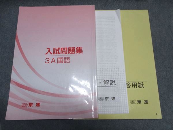京進 入試問題集 3A国語 テキスト ☆ 020S2B