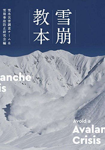 雪崩教本 雪崩対策必読の書 Avoid a Avalanche Crisis