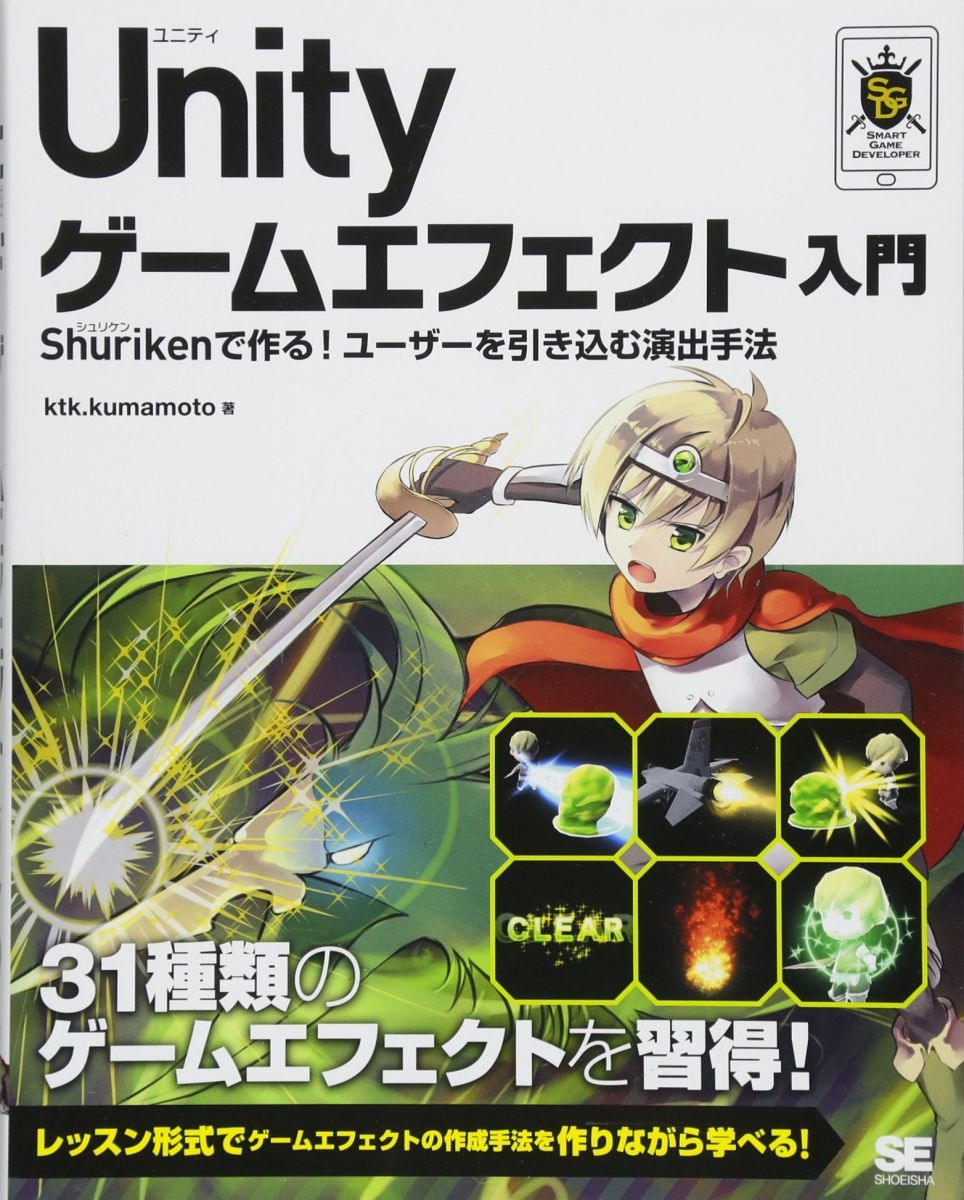 Unity ゲームエフェクト入門 Shurikenで作る！ユーザーを引き込む演出手法 (Smart Game Developer)