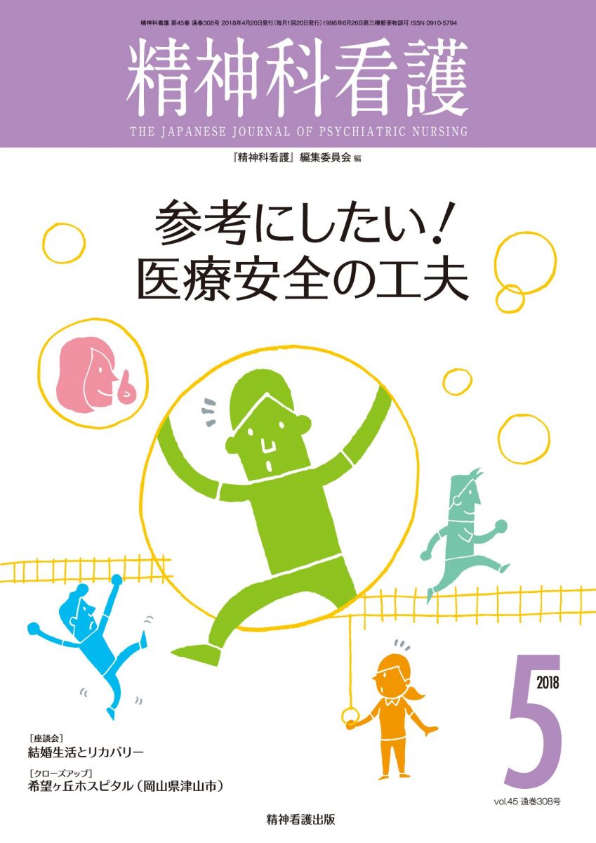 精神科看護 2018年5月号(45-5) 特集:参考にしたい！ 医療安全の工夫 『精神科看護』編集委員会