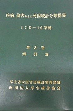 楽天市場】疾病 傷害及び死因の統計分類提要の通販