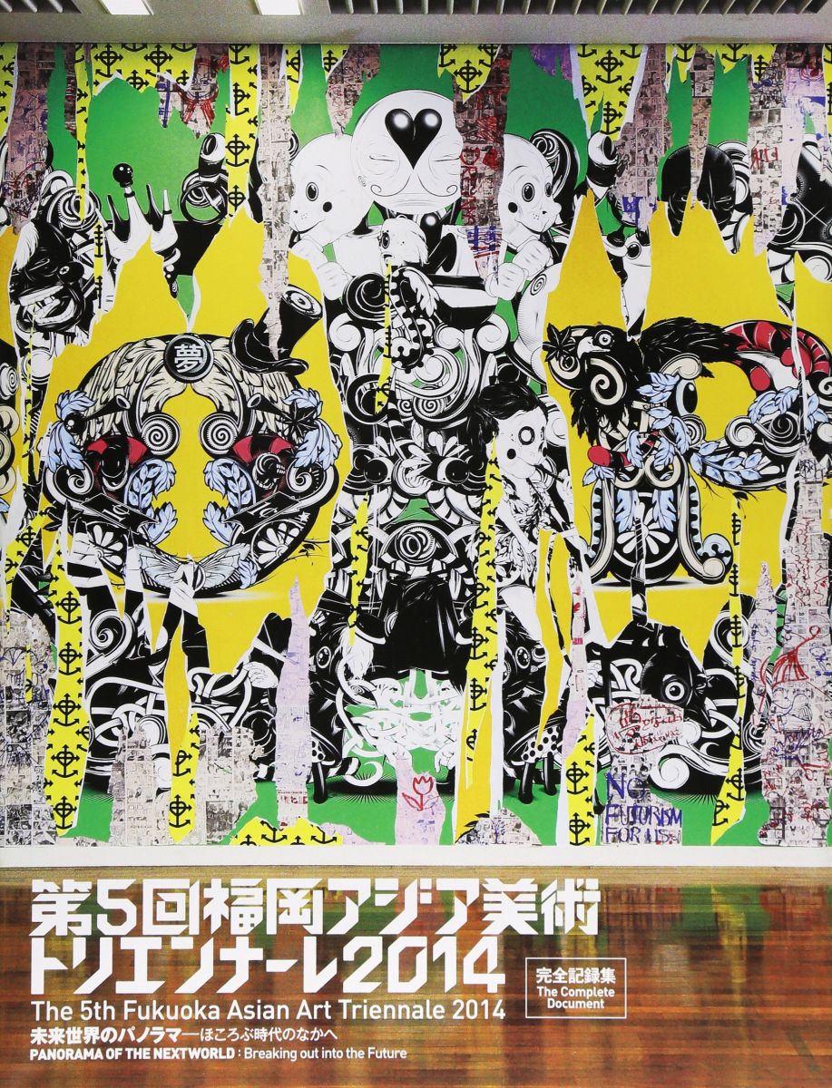 第5回福岡アジア美術トリエンナーレ2014: 完全記録集