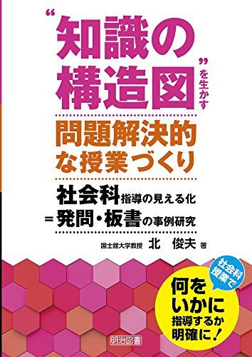 Drill Baby - “知識の構造図”を生かす問題解決的な授業づくり 社会科指導の見える化＝発問・板書の事例研究