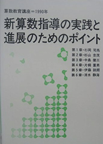 【30日間返品保証】商品説明に誤りがある場合は、無条件で弊社送料負担で商品到着後30日間返品を承ります。【最短翌日到着】正午12時まで（日曜日は午前9時まで）の注文は当日発送（土日祝も発送）。関東・関西・中部・中国・四国・九州地方は翌日お届け、東北地方・新潟県・北海道・沖縄県は翌々日にお届けします。【インボイス制度対応済み】当社ではインボイス制度に対応した適格請求書発行事業者番号（通称：T番号・登録番号）を印字した納品書（明細書）を商品に同梱してお送りしております。こちらをご利用いただくことで、税務申告時や確定申告時に消費税額控除を受けることが可能になります。また、適格請求書発行事業者番号の入った領収書・請求書をご注文履歴からダウンロードしていただくこともできます（宛名はご希望のものを入力していただけます）。ご満足のいく取引となるよう精一杯対応させていただきます。※下記に商品説明およびコンディション詳細、出荷予定・配送方法・お届けまでの期間について記載しています。ご確認の上ご購入ください。■商品名■新算数指導の実践と進展のためのポイント: 算数教育講座=1990年■出版社■東洋館出版社■著者■杉岡 司馬■発行年■1990/06/01■ISBN10■4491007640■ISBN13■9784491007649■コンディションランク■可コンディションランク説明ほぼ新品：未使用に近い状態の商品非常に良い：傷や汚れが少なくきれいな状態の商品良い：多少の傷や汚れがあるが、概ね良好な状態の商品(中古品として並の状態の商品)可：傷や汚れが目立つものの、使用には問題ない状態の商品■コンディション詳細■書き込みありません。弊社の良水準の商品より使用感や傷み、汚れがあるため可のコンディションとしております。可の商品の中ではコンディションが比較的良く、使用にあたって問題のない商品です。水濡れ防止梱包の上、迅速丁寧に発送させていただきます。【発送予定日について】正午12時まで（日曜日は午前9時まで）のご注文は当日に発送いたします。正午12時（日曜日は午前9時）以降のご注文は翌日に発送いたします（土曜日・日曜日・祝日も発送しています）。※土曜日・祝日も正午12時までのご注文は当日に発送いたします。※年末年始（12/31〜1/3）は除きます。(例)・月曜0時〜12時までのご注文：月曜日に発送・月曜12時〜24時までのご注文：火曜日に発送・土曜0時〜12時までのご注文：土曜日に発送・土曜12時〜24時のご注文：日曜日に発送・日曜0時〜9時までのご注文：日曜日に発送・日曜9時〜24時のご注文：月曜日に発送【送付方法について】ネコポス、宅配便またはレターパックでの発送となります。東北地方・新潟県・北海道・沖縄県・離島以外は、発送翌日に到着します。東北地方・新潟県・北海道・沖縄県・離島は、発送後2日での到着となります。商品説明と著しく異なる点があった場合や異なる商品が届いた場合は、到着後30日間は無条件で着払いでご返品後に返金させていただきます。メールまたはご注文履歴からご連絡ください。