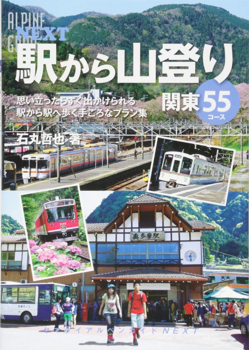駅から山登り 関東55コース (ヤマケイアルペンガイド NEXT) booksdream-10942078 参考書専門店 ブックスドリーム パッケージ画像