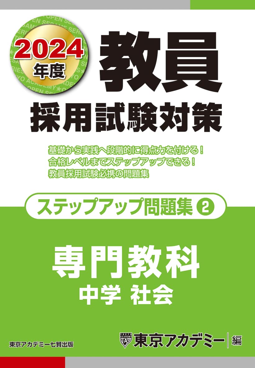 楽天市場】教員採用試験 社会 問題集の通販