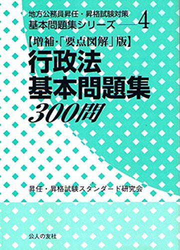 増補・「要点図解」版 行政法基本問題集300問 (地方公務員昇任・昇格試験対策基本...