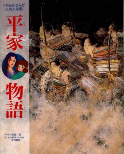 平家物語 (くもんのまんが古典文学館)