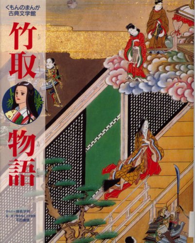 竹取物語 (くもんのまんが古典文学館)