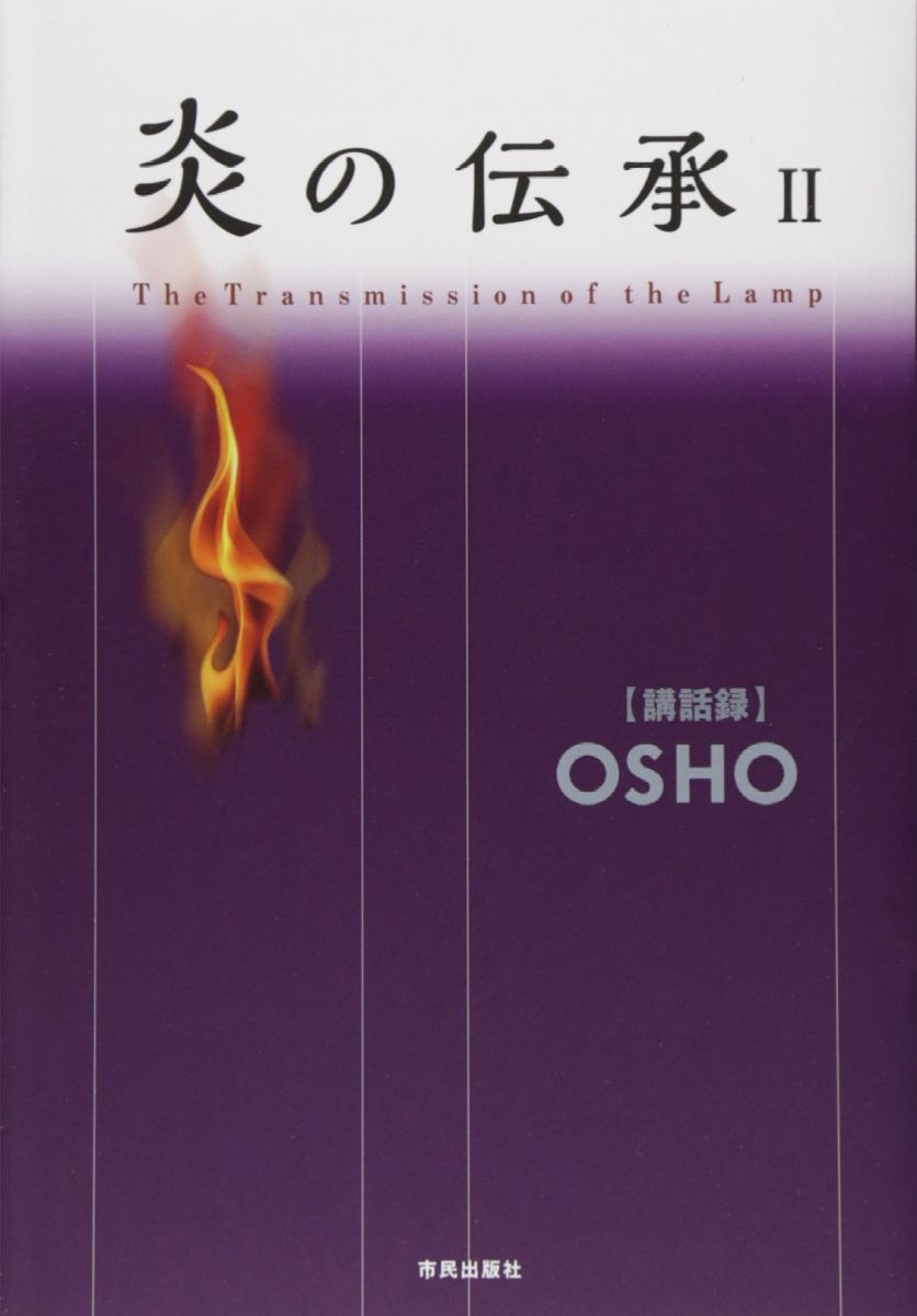 炎の伝承: OSHO〈講話録〉 (2)