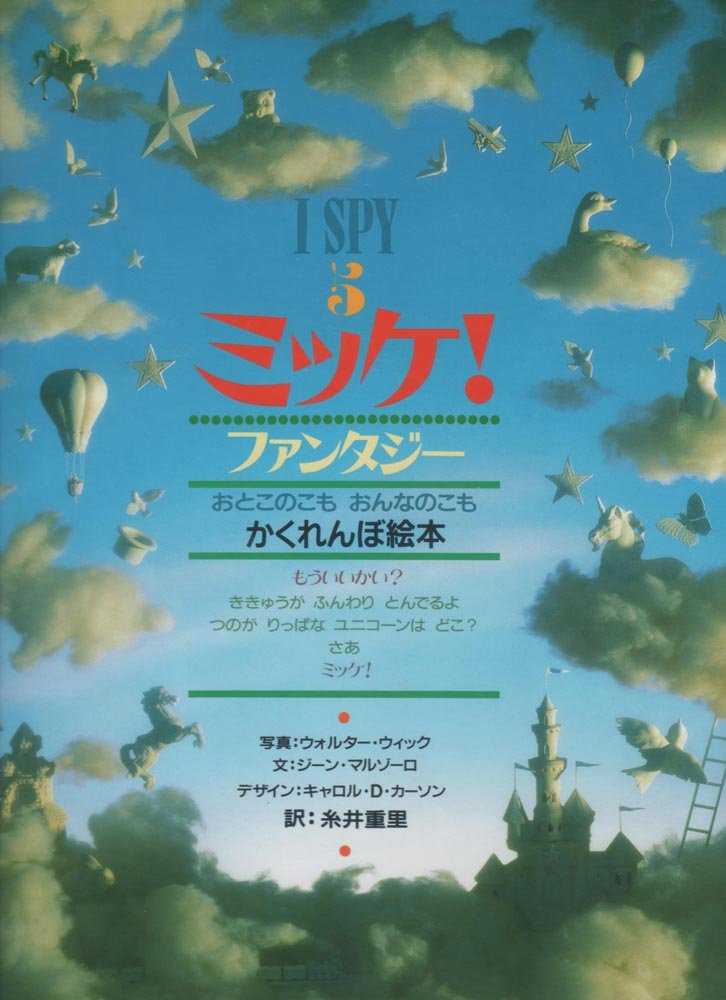Picture-Book （JAPAN） - ミッケ! ファンタジー―I SPY 5