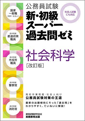 公務員試験 新・初級スーパー過去問ゼミ 社会科学 改訂版
