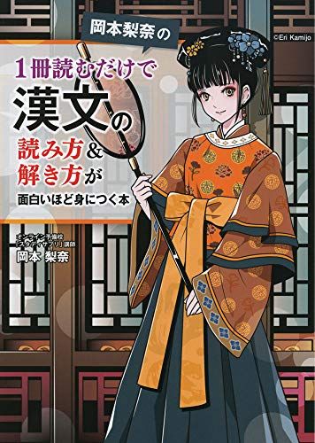 岡本梨奈の 1冊読むだけで漢文の読み方&解き方が面白いほど身につく本 [単行本] 岡本 梨奈