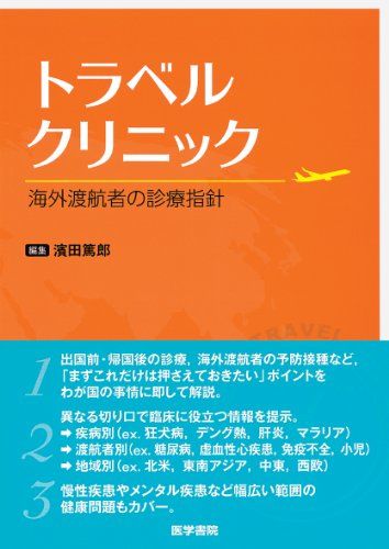 楽天参考書専門店 ブックスドリームトラベルクリニック: 海外渡航者の診療指針 [単行本] 濱田 篤郎