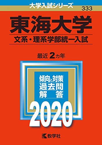 東海大学(文系 理系学部統一入試) (2020年版大学入試シリーズ) 教学社編集部