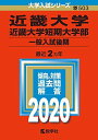 近畿大学 近畿大学短期大学部(一般入試後期) (2020年版大学入試シリーズ)