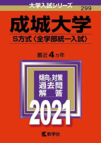 成城大学（S方式〈全学部統一入試〉） (2021年版大学入試シリーズ) 教学社編集部