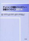 デュシェンヌ型筋ジストロフィ-診療ガイドライン (2014) 「デュシェンヌ型筋ジストロフィ-診療ガイドライン」作成委員会、 日本神経学会; 日本小児神経学会