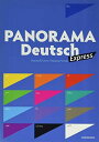 パノラマ・エクスプレス 初級ドイツ語ゼミナール